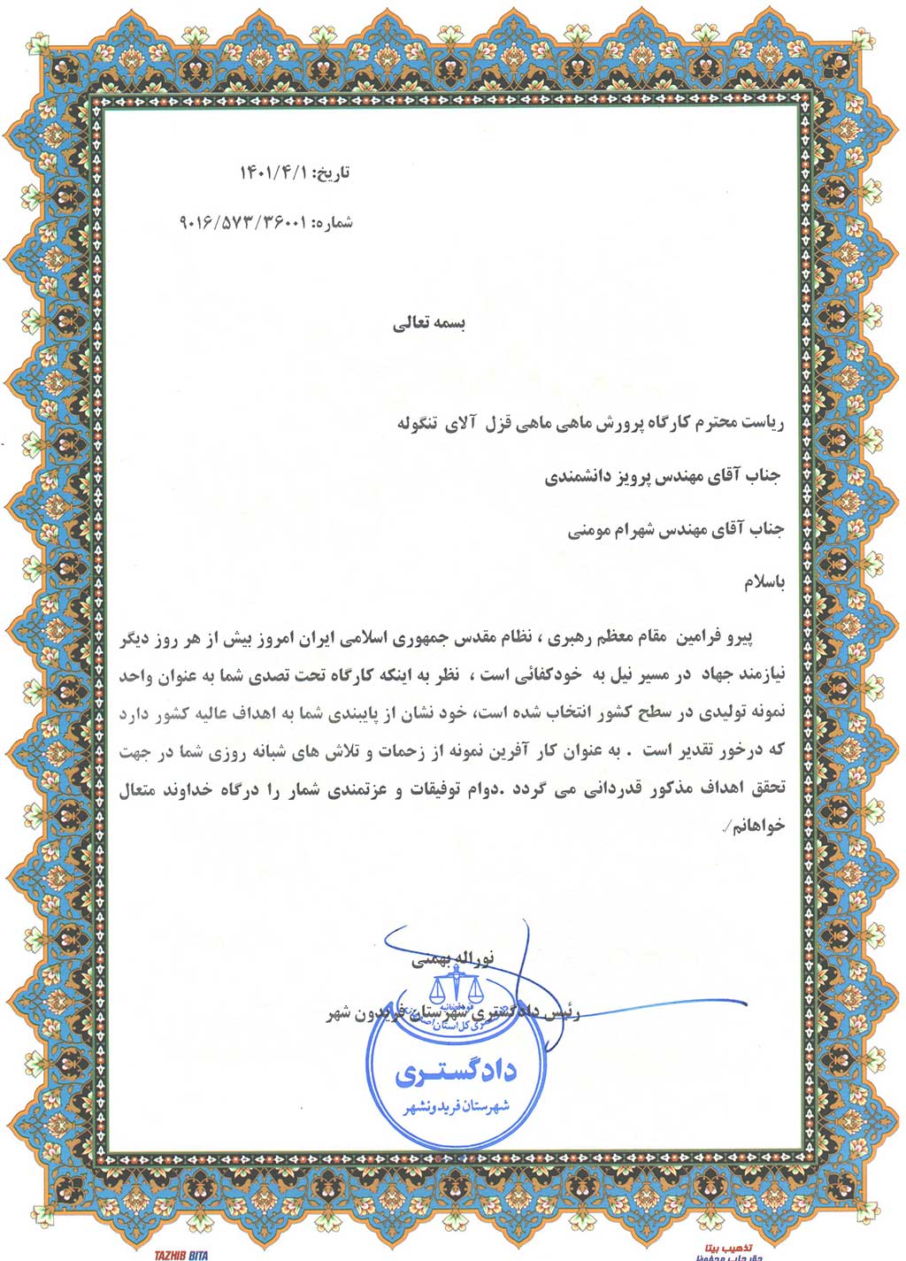 تقدیرنامه-دادگستری