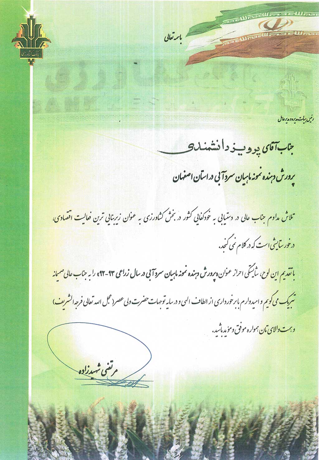 لوح تقدیر بانک کشاورزی استان اصفهان