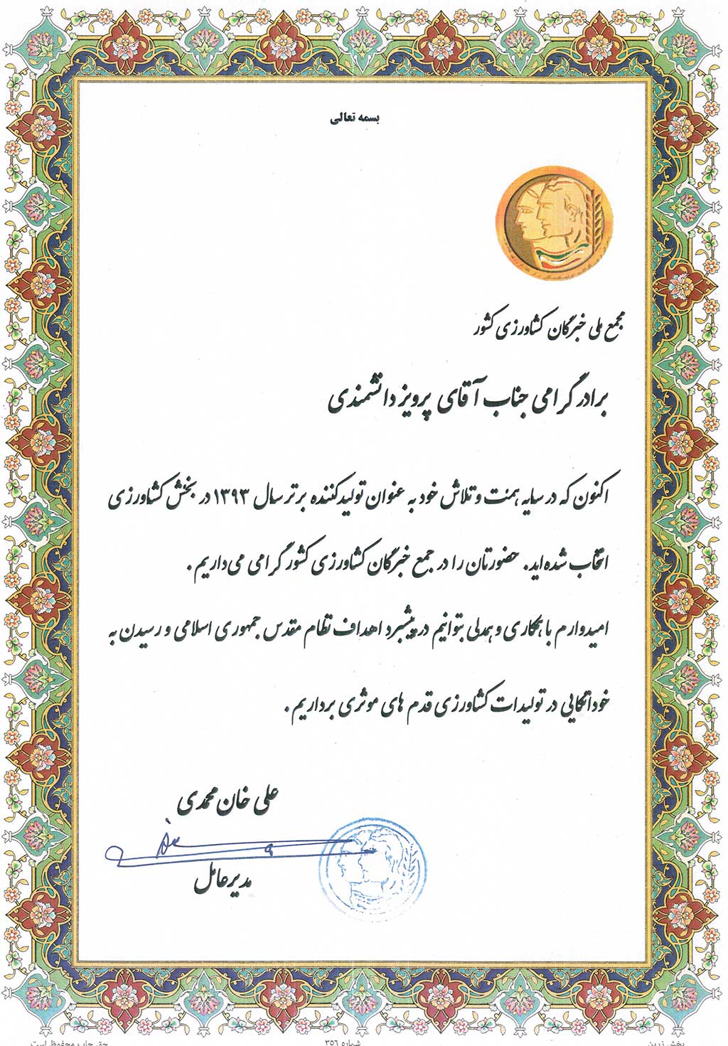 لوح تقدیر خبرگان کشاورزی