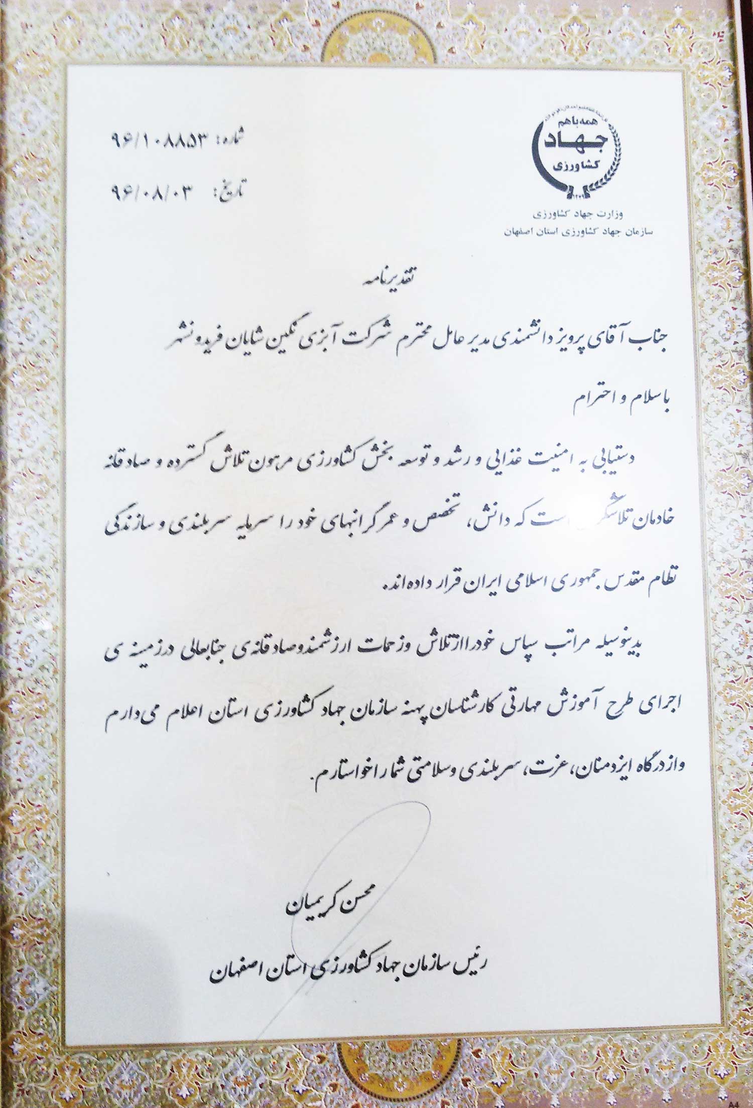 لوح تقدیر رئیس سازمان جهاد کشاورزی استان