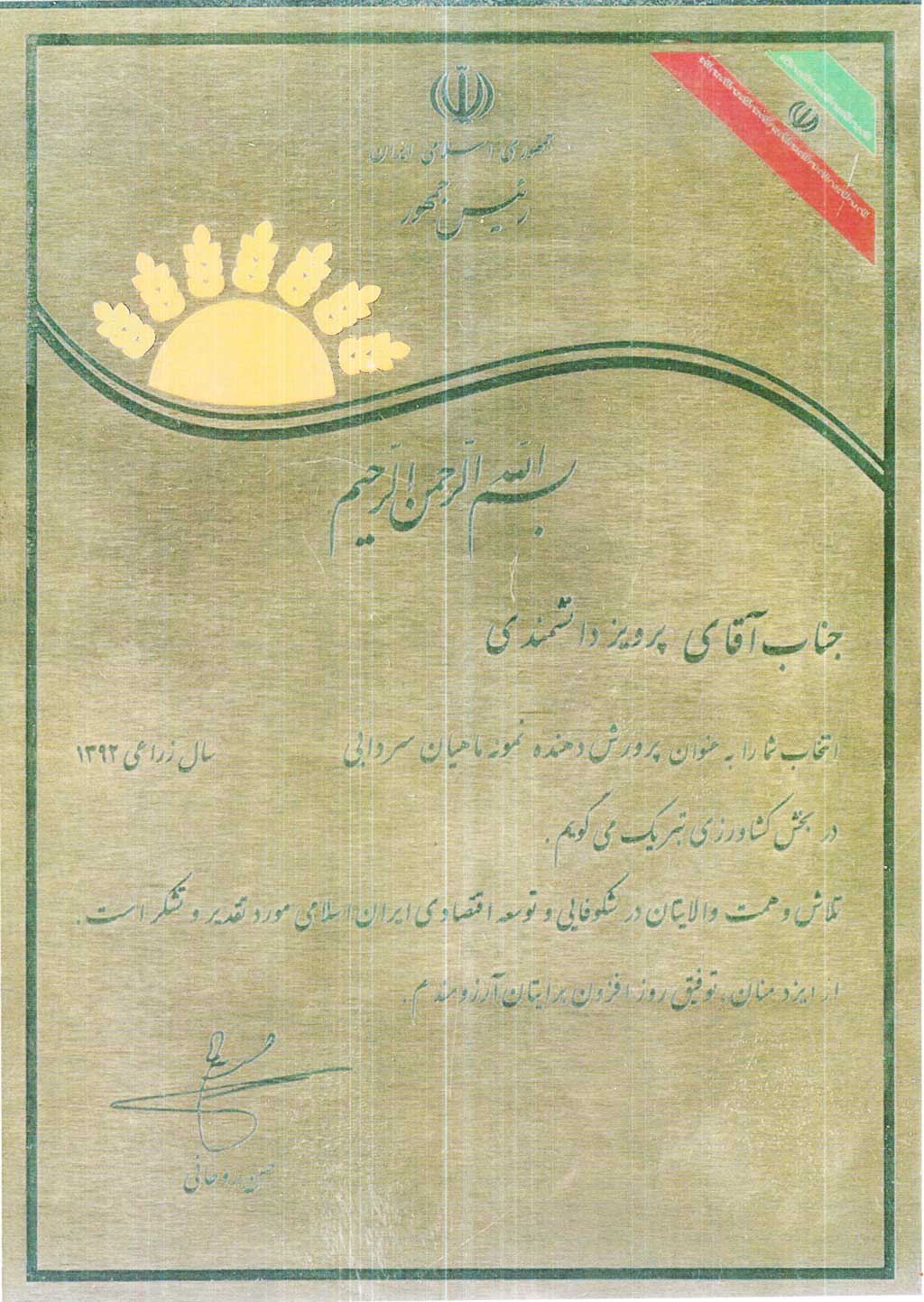 لوح تقدیر ریاست جمهوری جهت نمونه کشوری