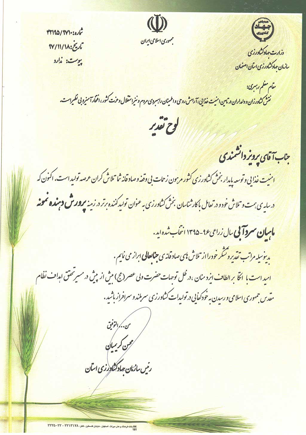 لوح تقدیر ریاست جهاد-کشاورزی استان اصفهان جهت نمونه استانی