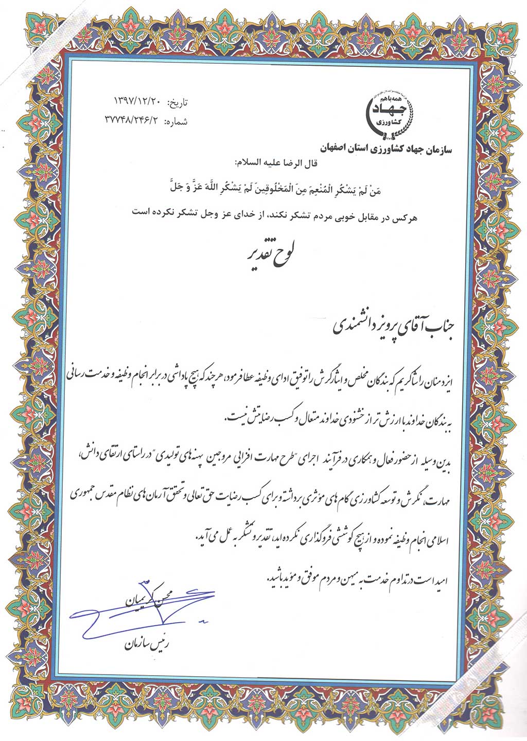 لوح تقدیر ریاست جهاد کشاورزی اصفهان