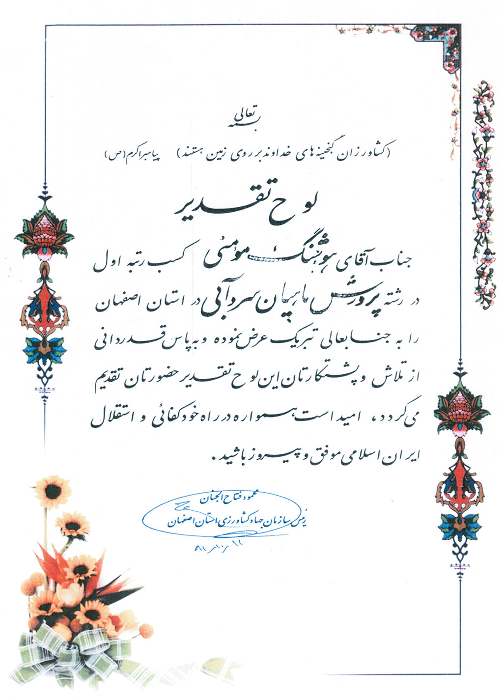 لوح تقدیر ریاست سازمان جهاد کشاورزی جهت نمونه استانی