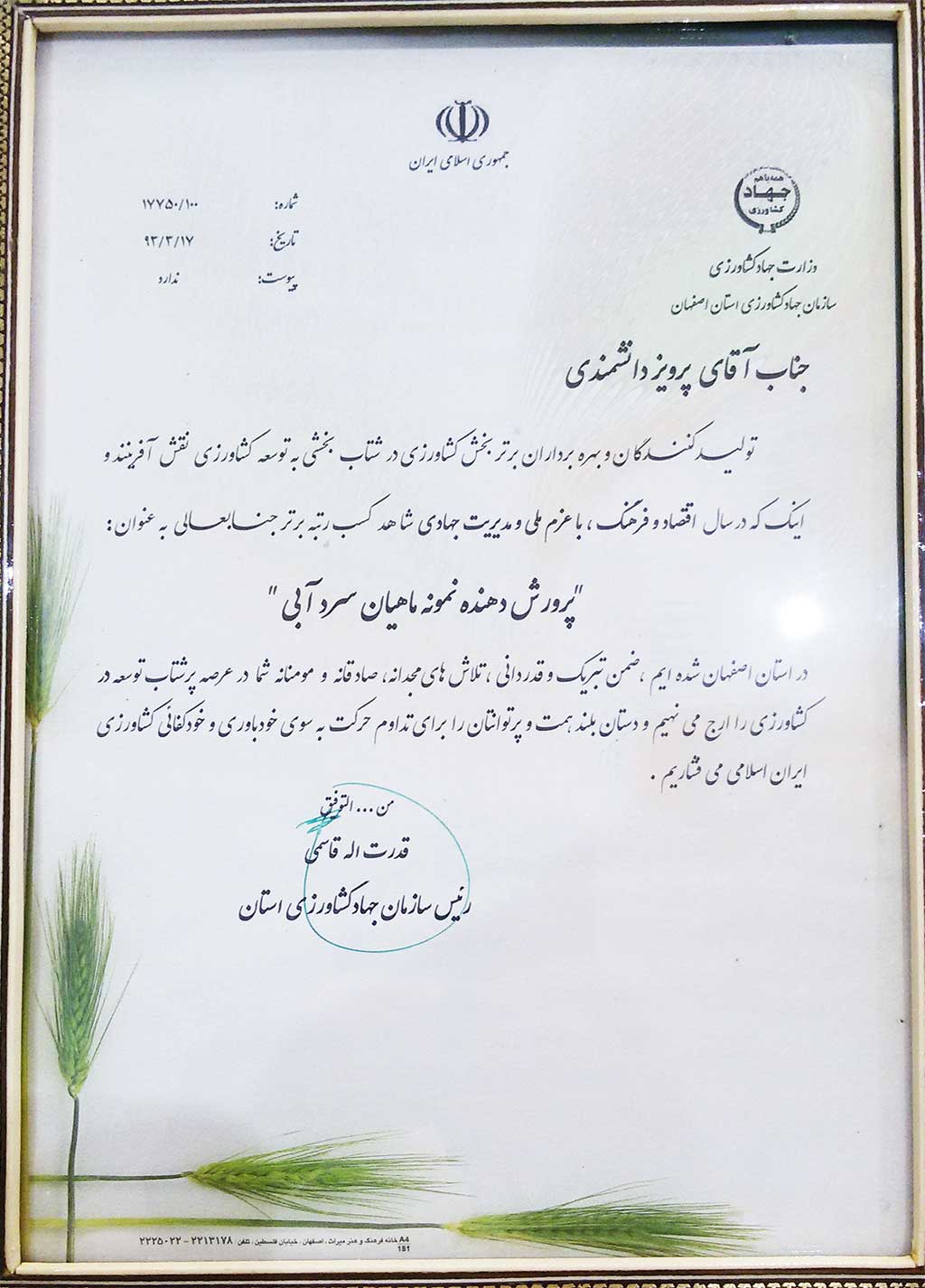 لوح تقدیر سازمان جهاد کشاورزی جهت نمونه استانی