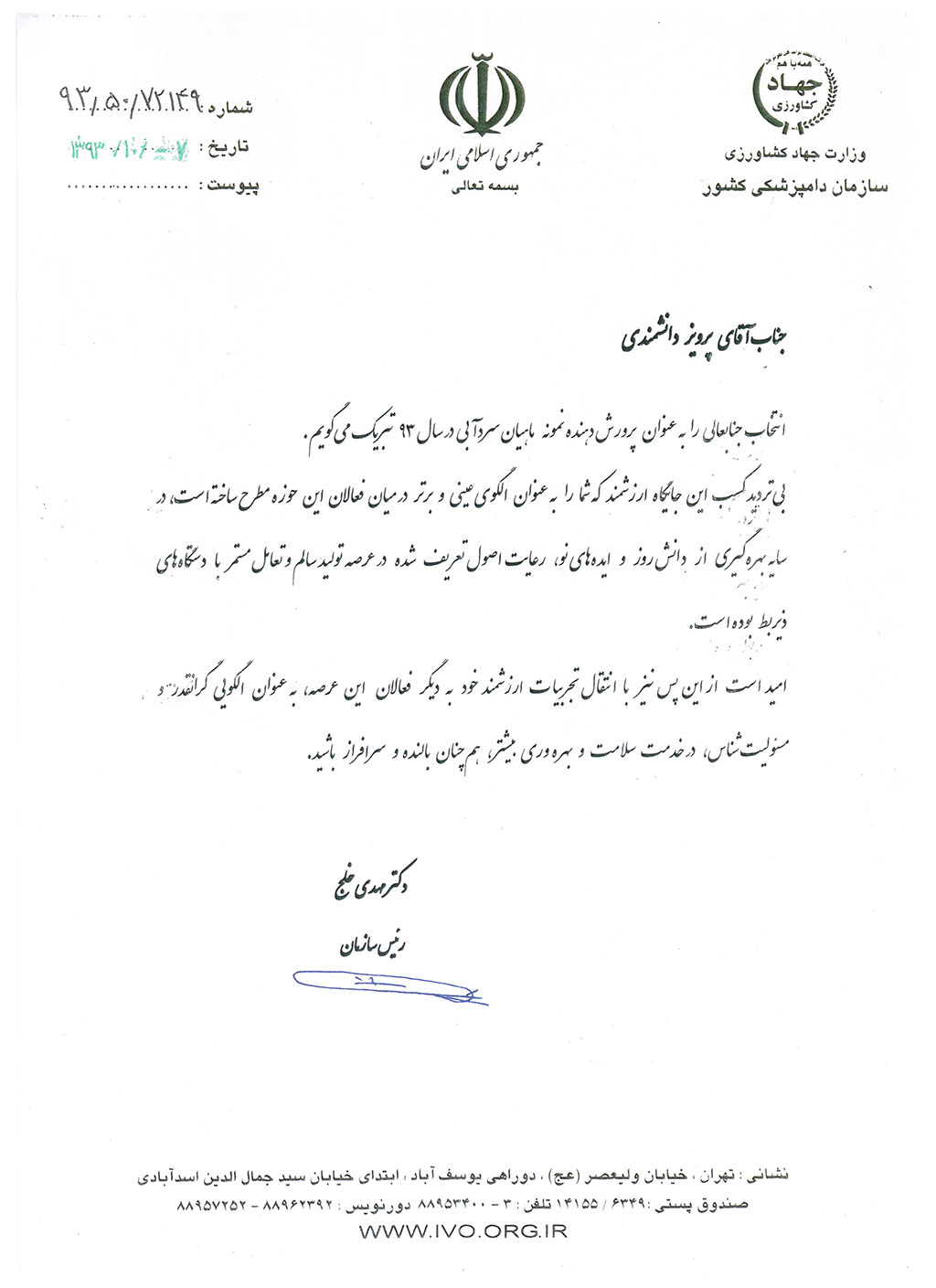 لوح تقدیر شیلات ایران جهت نمونه کشوری